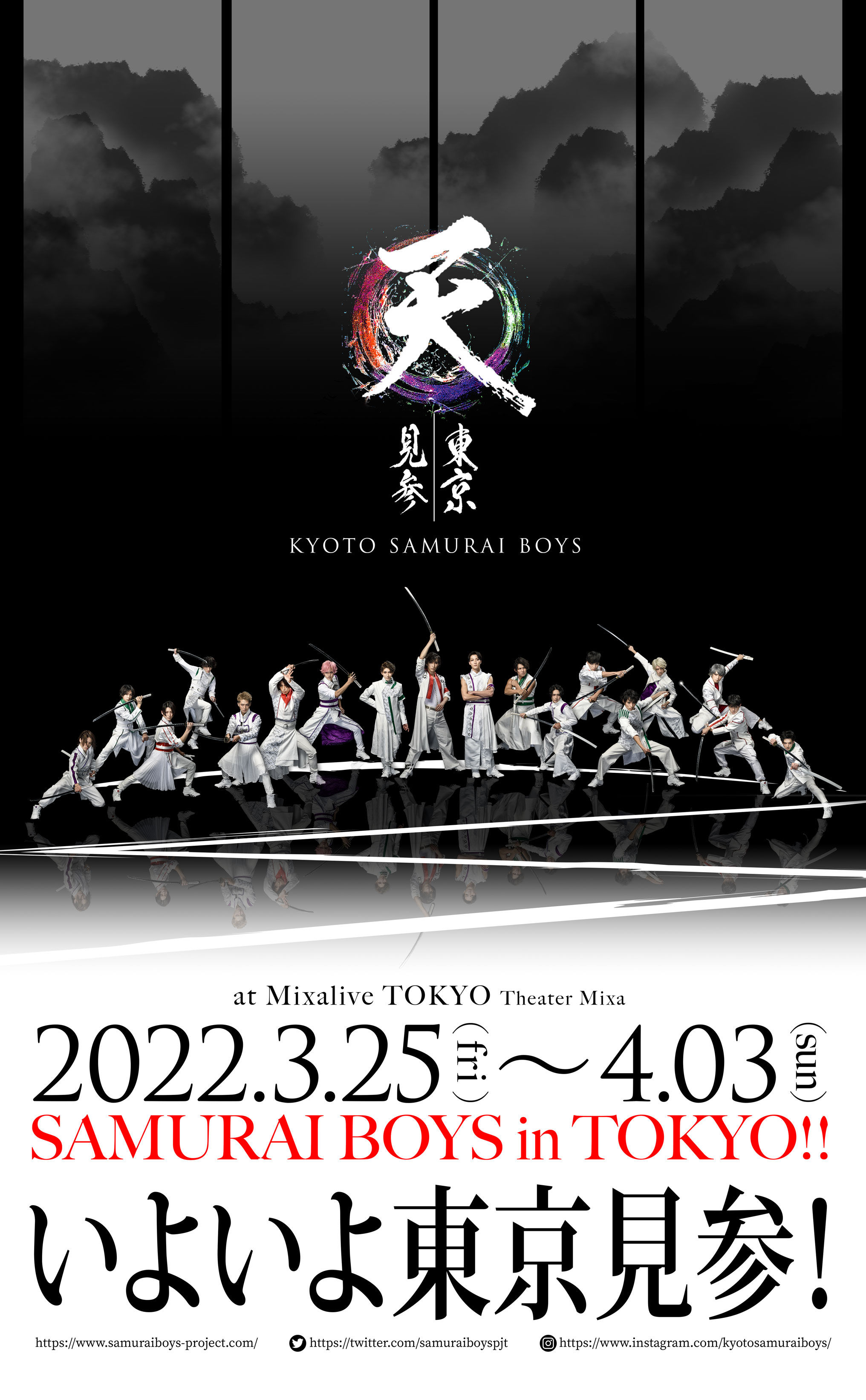 Kyoto Samurai Boys 東京見参 天